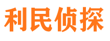 乐东利民私家侦探公司